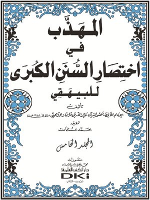 cover image of المهذب في إختصار السنن الكبرى للبيهقي. الجزء الخامس